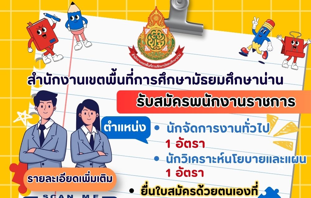 สำนักงานเขตพื้นที่การศึกษามัธยมศึกษาน่าน รับสมัครบุคคลเพื่อเลือกสรรเป็นพนักงานราชการ ป.ตรี ทุกสาขา  / ไม่ต้องผ่าน ภาค ก ของ กพ. / เงินเดือน 21780  / สมัคร 18 – 29 พฤษภาคม 2569