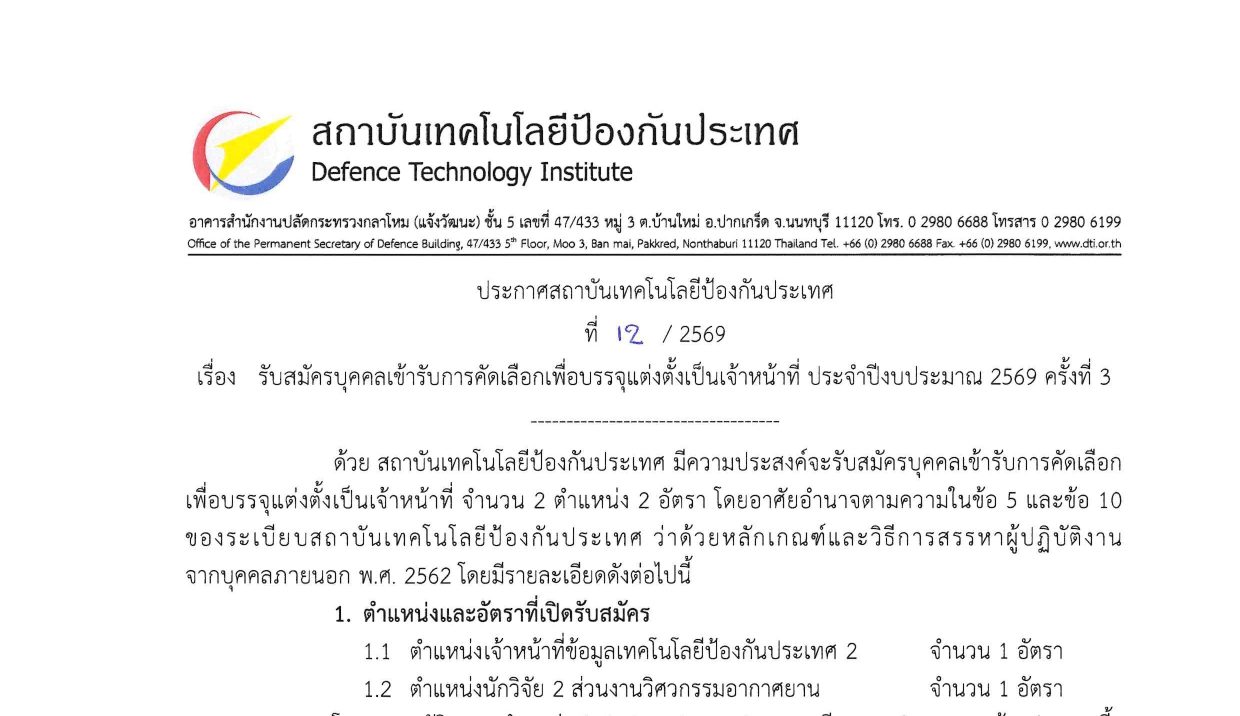 สถาบันเทคโนโลยีป้องกันประเทศ เปิดรับสมัครบุคคลเข้ารับการคัดเลือกเพื่อบรรจุแต่งตั้งเป็นเจ้าหน้าที่ / ป.ตรี หลายสาขา + / สมัครทาง E-mail 10 มิ.ย. – 15 ก.ค. 2569