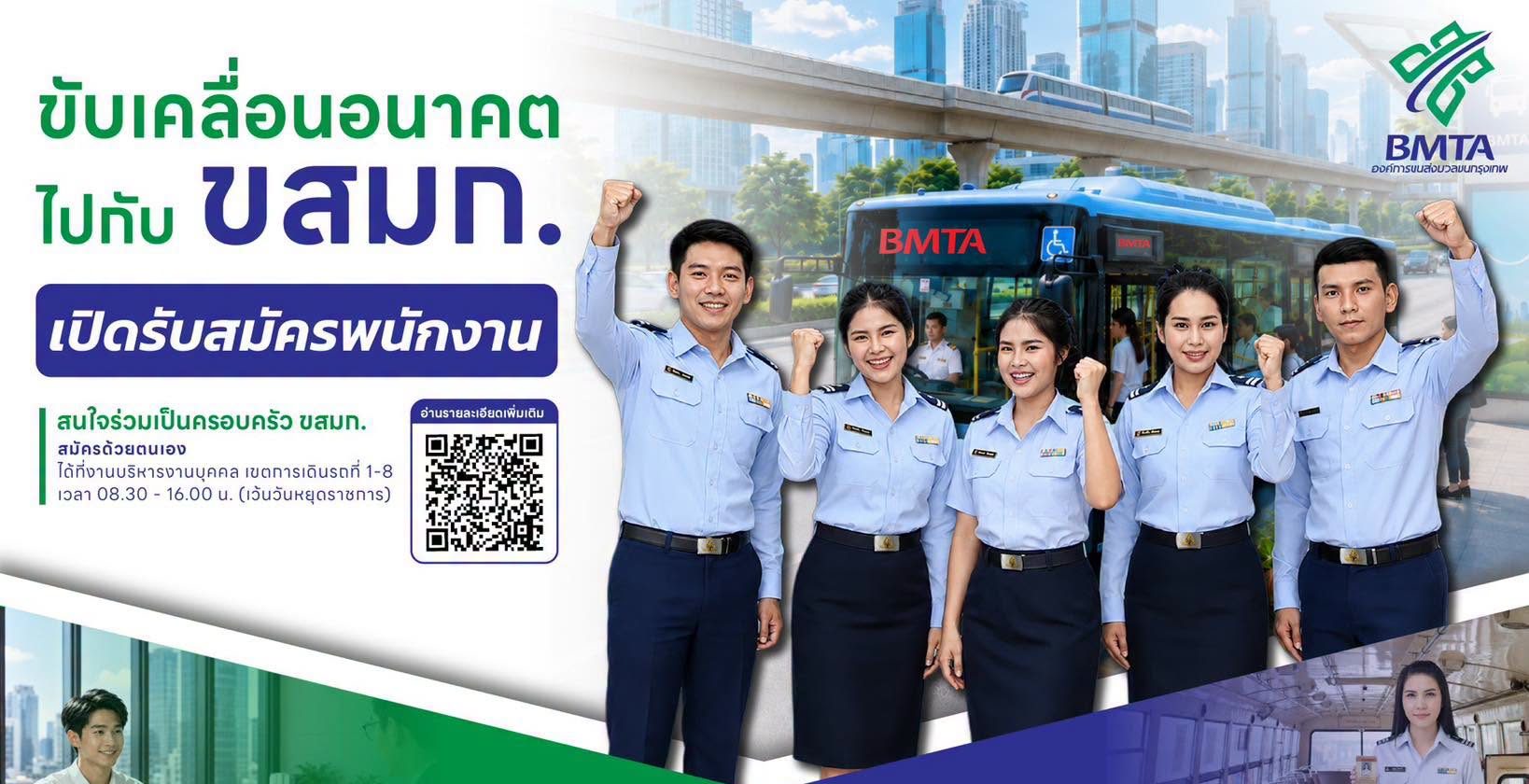 องค์การขนส่งมวลชนกรุงเทพ รับสมัครบุคคลภายนอกบรรจุเป็นพนักงาน หลายอัตรา จำนวนมาก