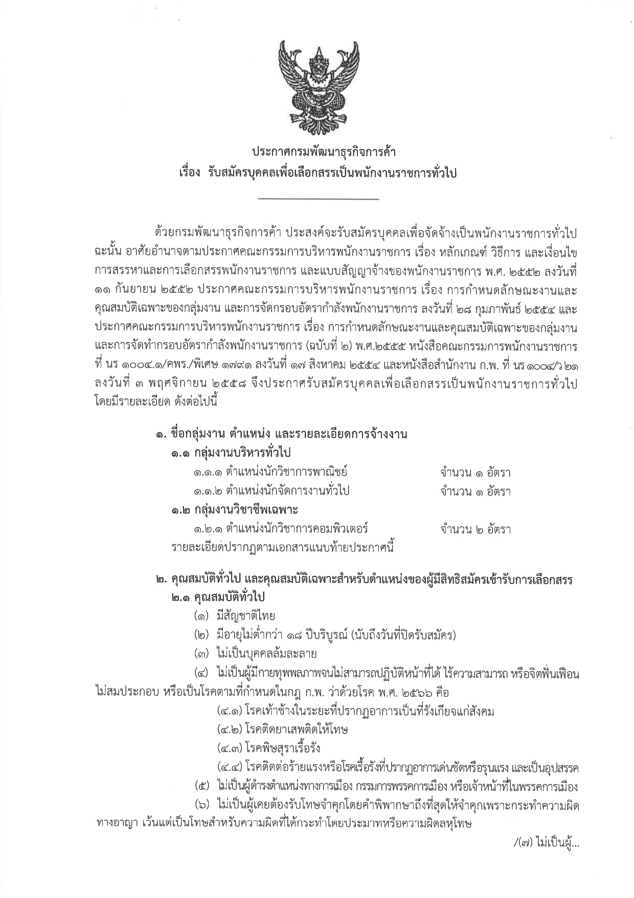 กรมพัฒนาธุรกิจการค้า รับสมัครบุคคลเพื่อเป็นพนักงานราชการ หลายตำแหน่ง / ป.ตรี ทุกสาขา และ อื่นๆ  / เงินเดือน 21780 / สมัคร online 1 – 15 พฤษภาคม 2569