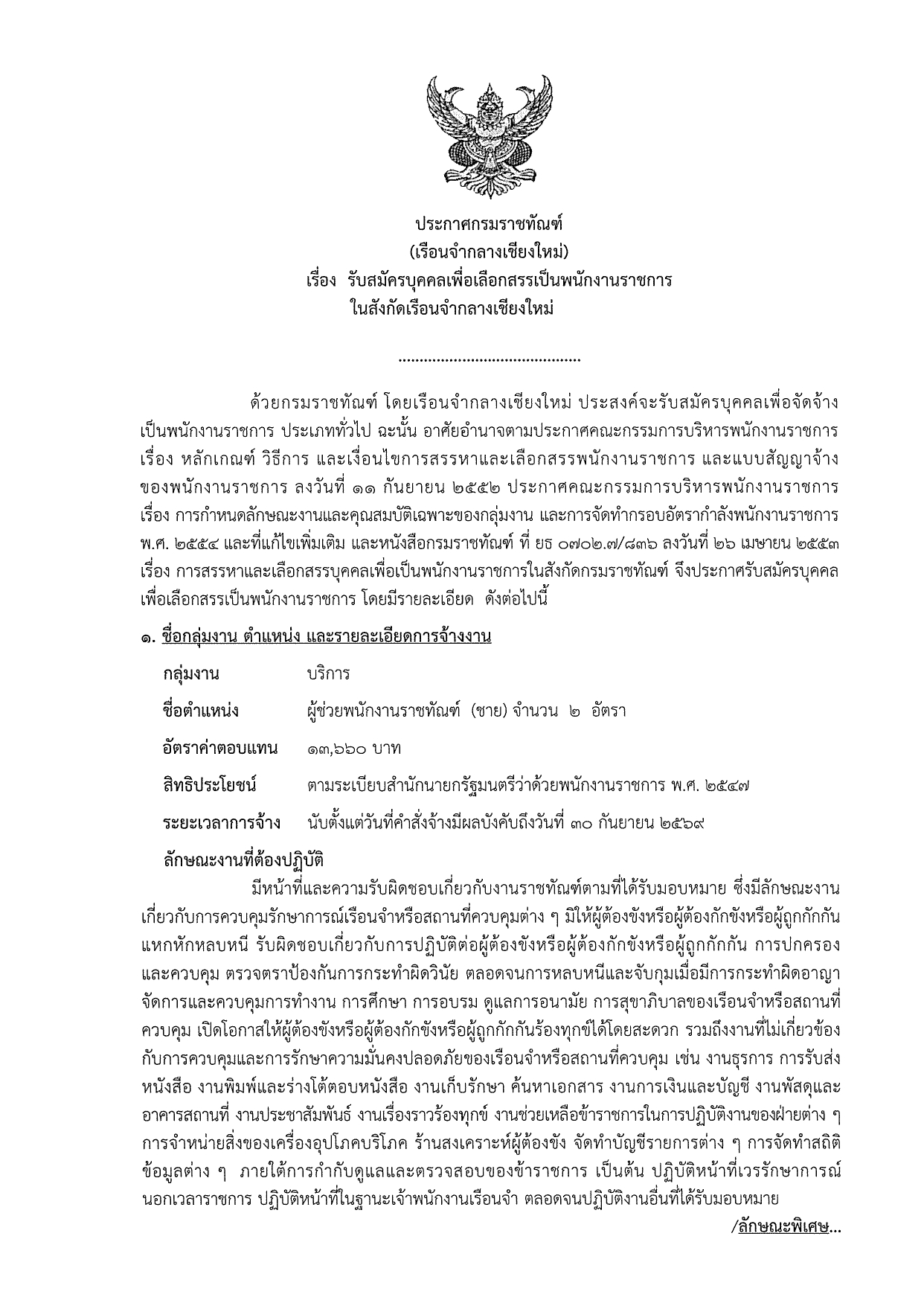 เรือนจำจังหวัดเชียงใหม่ กรมราชทัณฑ์ รับสมัครพนักงานราชการ / ไม่ต้องผ่าน ภาค ก ของ กพ. / สมัคร 13 – 19 สิงหาคม 2568