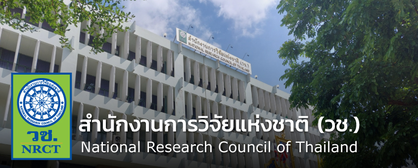 สำนักงานการวิจัยแห่งชาติ (วช.) รับสมัครสอบแข่งขันเพื่อบรรจุและแต่งตั้งบุคคลเข้ารับราชการ ป.ตรี ทุกสาขา / เงินเดือน 18150 / สมัคร 9 กุมภาพันธ์ – 5 มีนาคม 2569