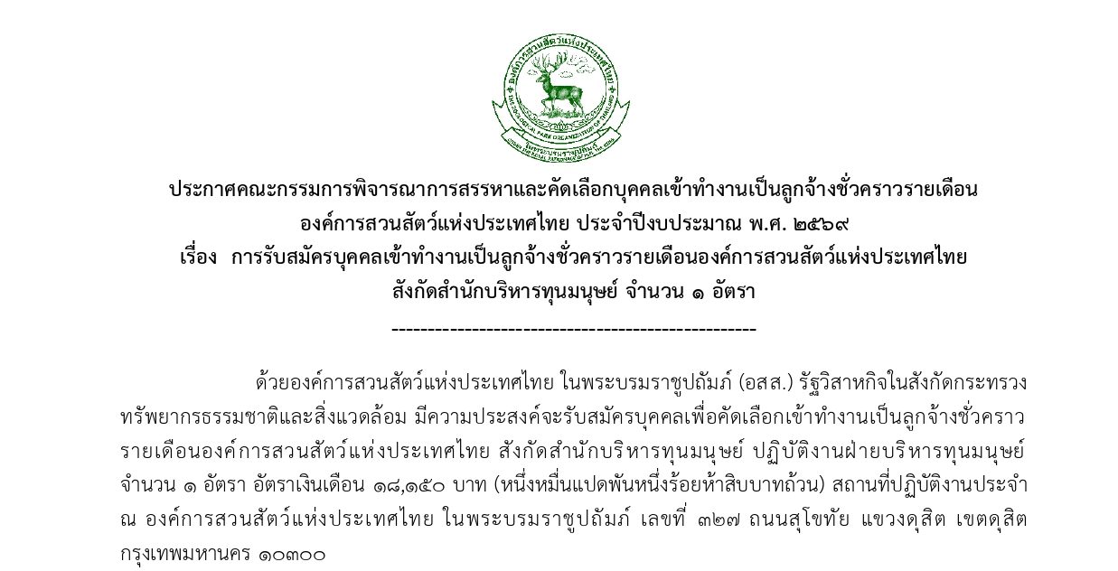 องค์การสวนสัตว์ รับสมัครงาน ป.ตรี หลายสาขา / ไม่ต้องผ่าน ภาค ก ของ กพ. / สมัคร online 15 – 29 กรกฎาคม 2569