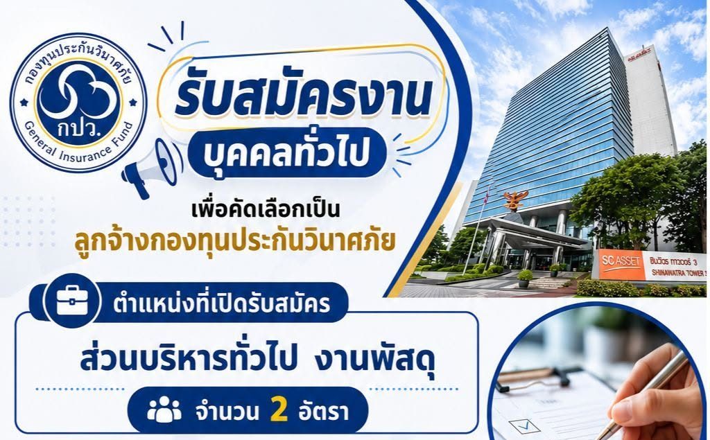 กองทุนประกันวินาศภัย รับสมัครงาน ป.ตรี หลายสาขา / เงินเดือน 20000 + ค่าครองชีพ 500 / ไม่ต้องผ่าน ภาค ก ของ กพ. / สมัคร 17 – 31 กรกฎาคม 2569