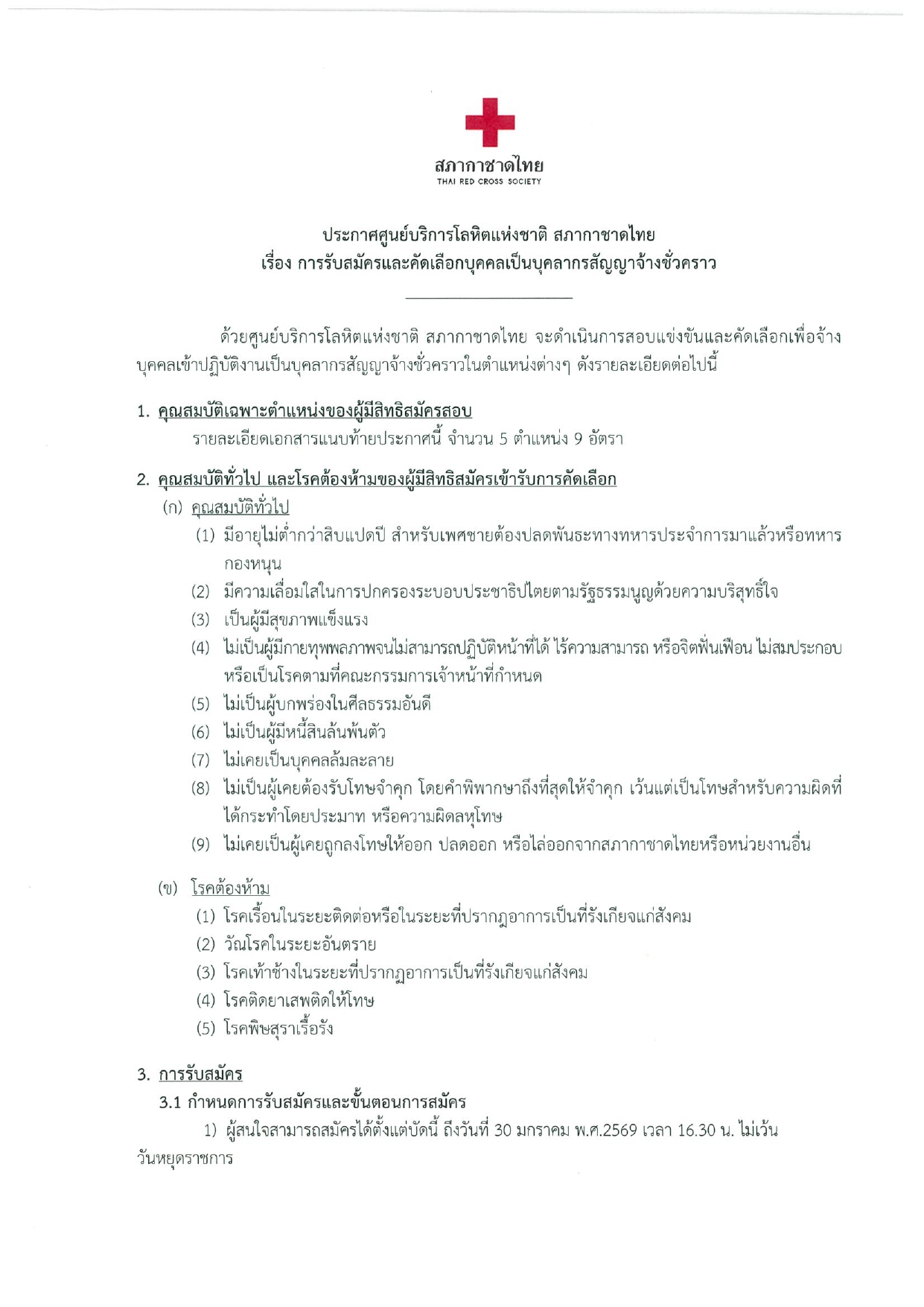 สภากาชาดไทย เปิดรับสมัครงาน หลายอัตรา หลายตำแหน่ง / ป.ตรี หลายสาขา และ อื่นๆ / ไม่ต้องผ่าน ภาค ก. / สมัคร ทาง email – 30 มกราคม 2569