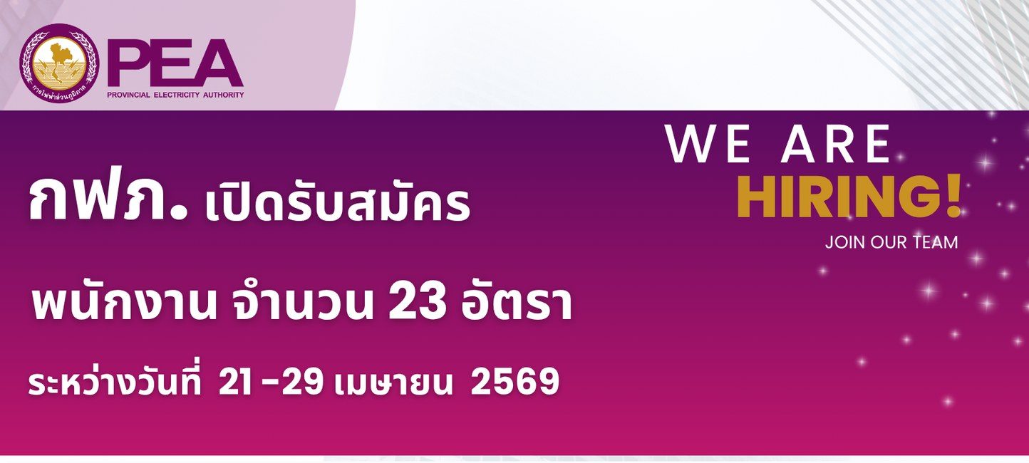 การไฟฟ้าส่วนภูมิภาค เปิดรับสมัครสอบคัดเลือกจากบุคคลภายนอกเพื่อเข้าปฏิบัติงาน 23 อัตรา / ป.ตรี หลายสาขา ขึ้นไป + / สมัคร online  21 – 29 เม.ย. 69
