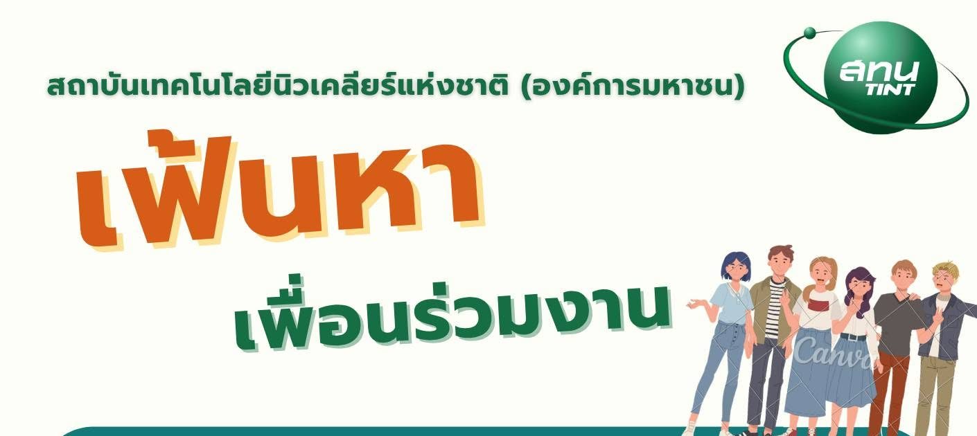 สถาบันเทคโนโลยีนิวเคลียร์แห่งชาติ (องค์การมหาชน) เปิดรับสมัครสอบคัดเลือกเพื่อบรรจุเป็นเจ้าหน้าที่ของสถาบัน ปริญญาตรี ขึ้นไป  + /  เงินเดือน 30000 + / สมัคร online บัดนี้ ถึง – 26 กรกฎาคม 2569