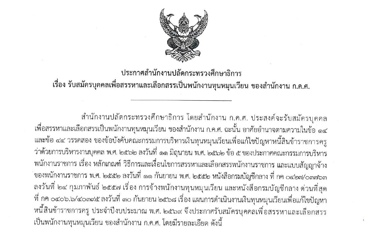 กระทรวงศึกษาธิการ รับสมัครบุคคลเพื่อบุคคลเป็นพนักงาน ปวช. และ ปริญญาตรี / ไม่ต้องผ่าน ภาค ก ของ กพ / เงินเดือน 21780 / ตั้งแต่วันที่ 12 – 22 พฤษภาคม 2569