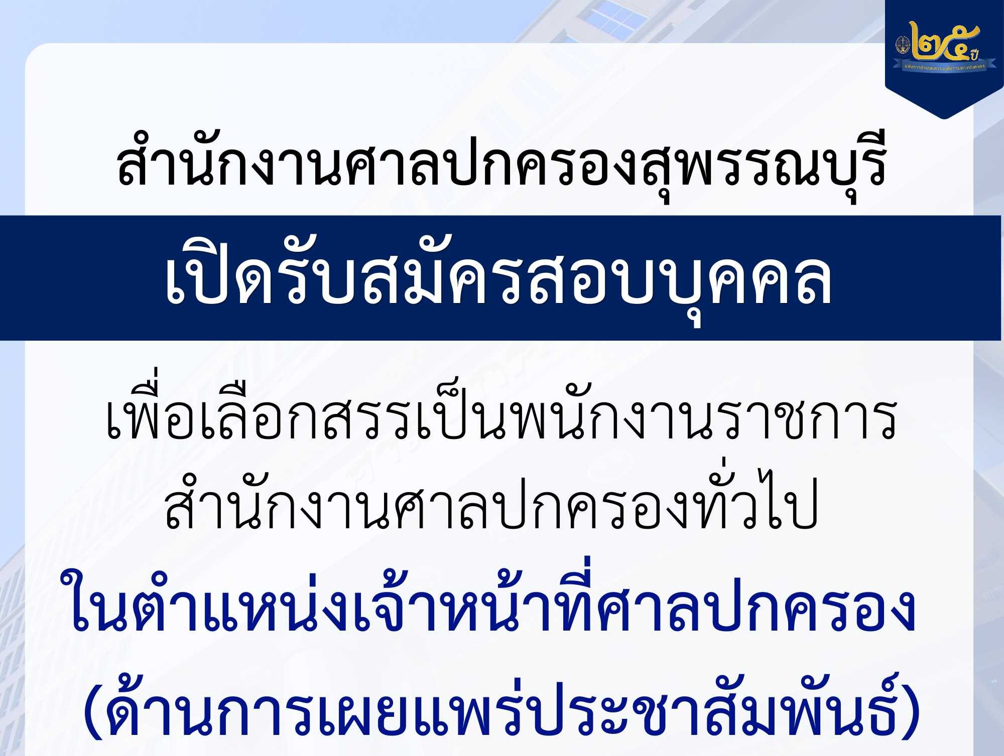 ศาลปกครอง รับสมัครบุคคลเพื่อเป็นพนักงานราชการ ป.ตรี หลายสาขา / เงินเดือน 21780 + 5000 / สมัครทาง online 10 –  28 เมษายน 2569