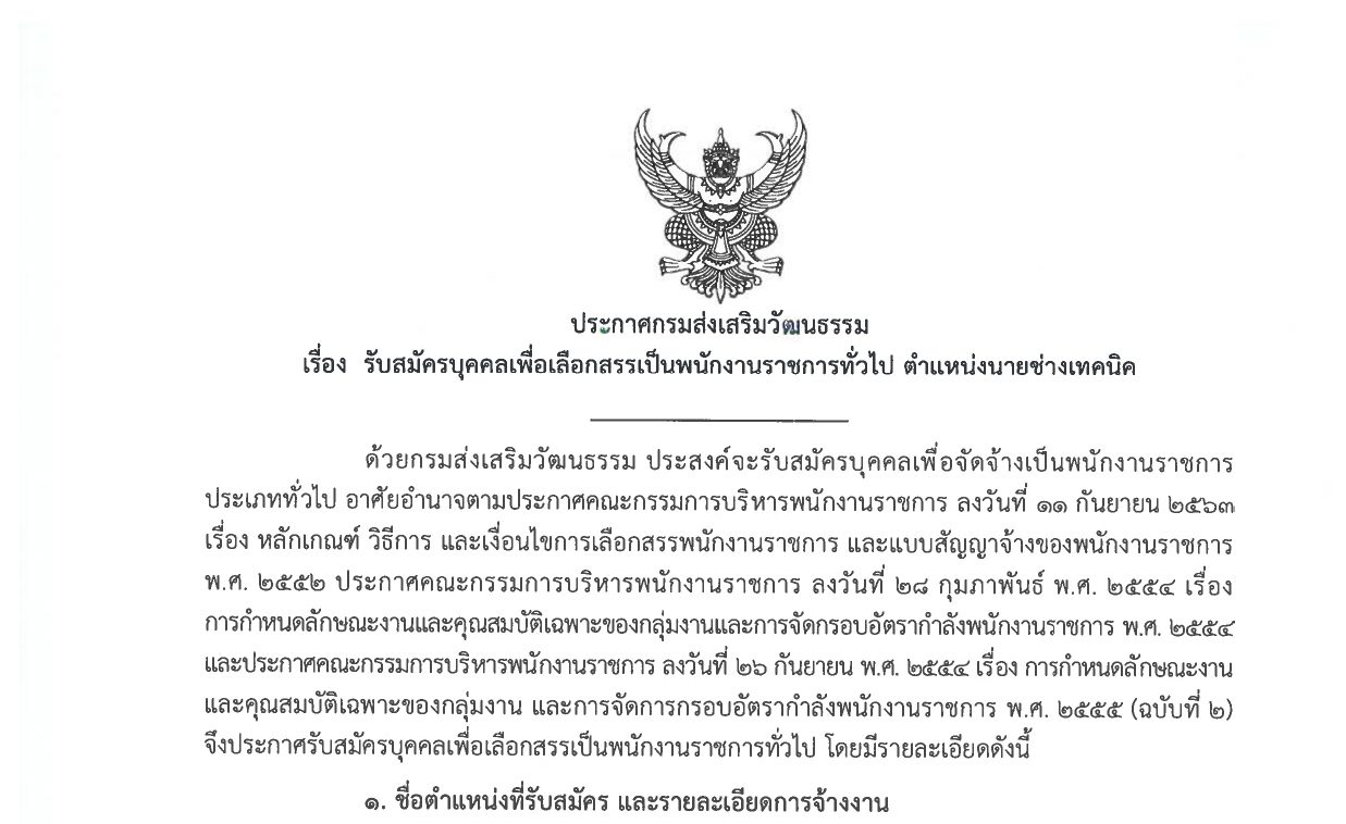 กรมส่งเสริมวัฒนธรรม รับสมัครบุคคลเพื่อเป็นพนักงานราชการ / ไม่ต้องผ่าน ภาค ก ของ กพ. / เงินเดือน 16,700 / สมัคร 20 เมษายน – 1 พฤษภาคม 2569
