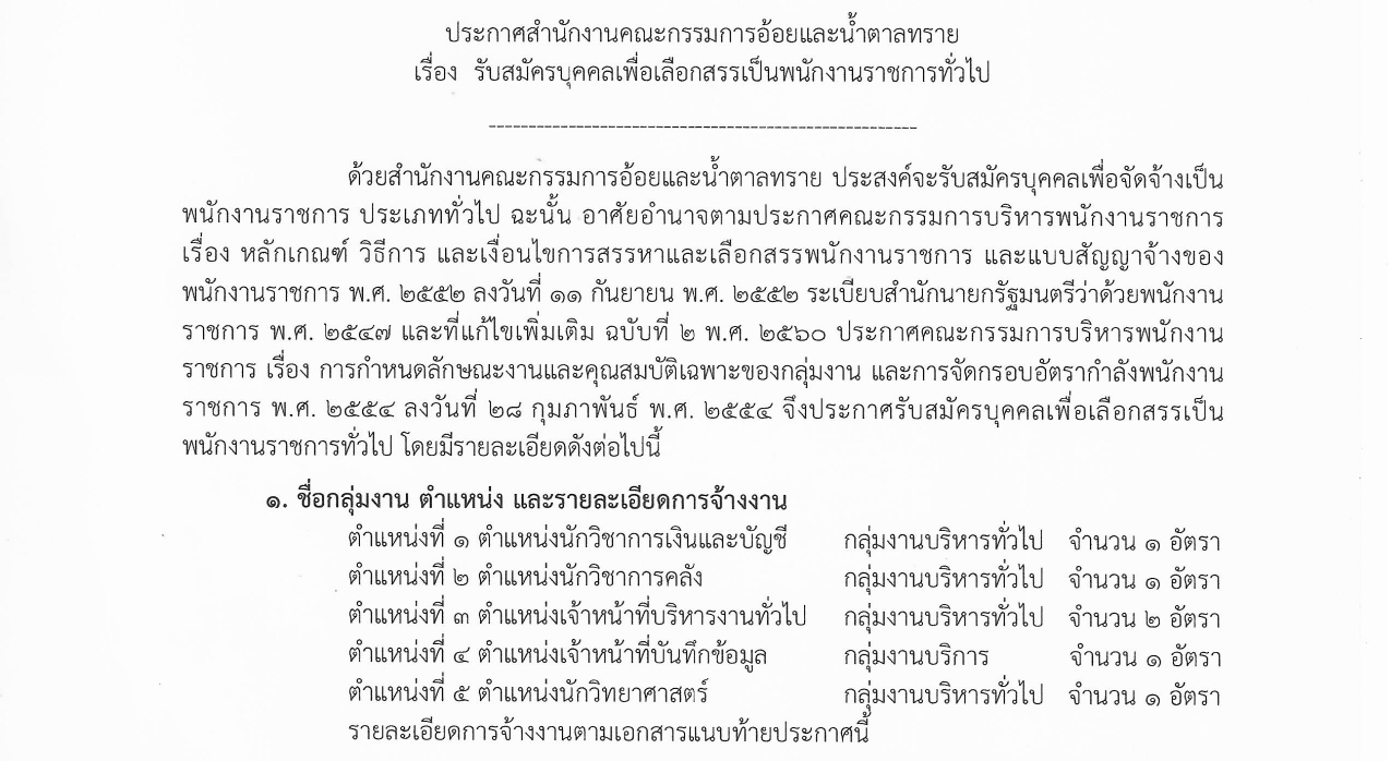 สำนักงานคณะกรรมการอ้อยและน้ำตาลทราย (สอน.) รับสมัครบุคคลเพื่อเป็นพนักงานราชการ หลายตำแหน่ง หลายอัตรา / ป.ตรี หลายสาขา / เงินเดือน 21780 / ไม่ต้องผ่าน ภาค ก ของ กพ. / สมัคร 29 มิถุนายน – 7 กรกฎาคม 2569