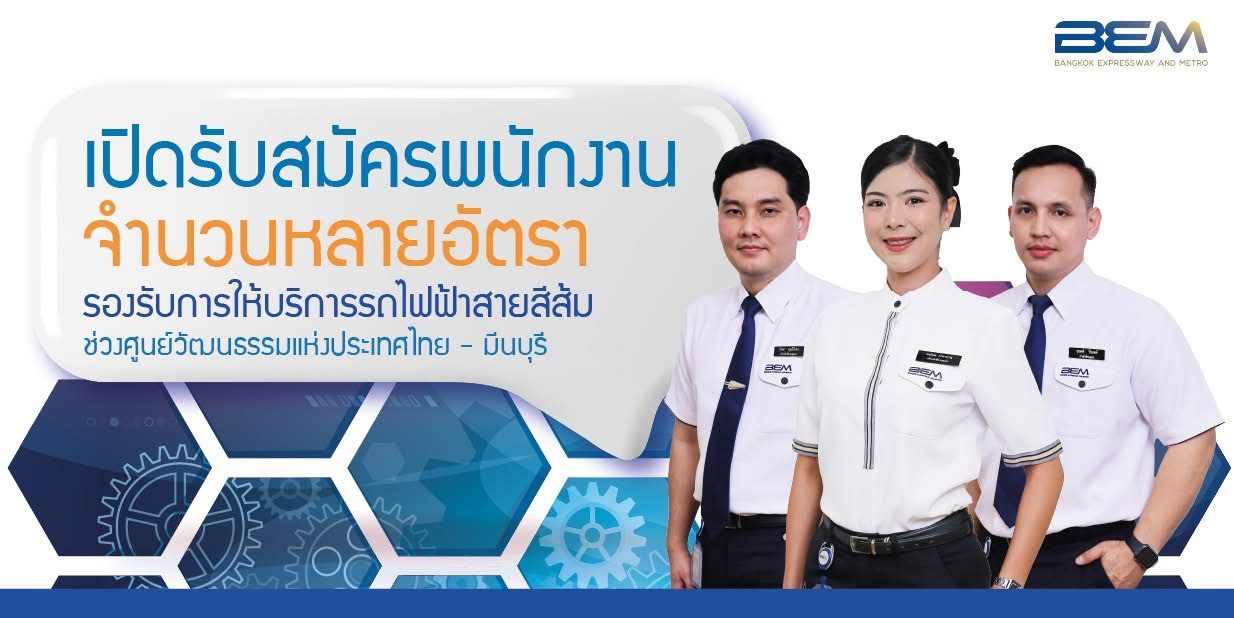 ทางด่วนและรถไฟฟ้ากรุงเทพ BEM เปิดรับสมัครพนักงาน ม.6 ปวช. ปวส. และ ป.ตรี ทุกสาขา