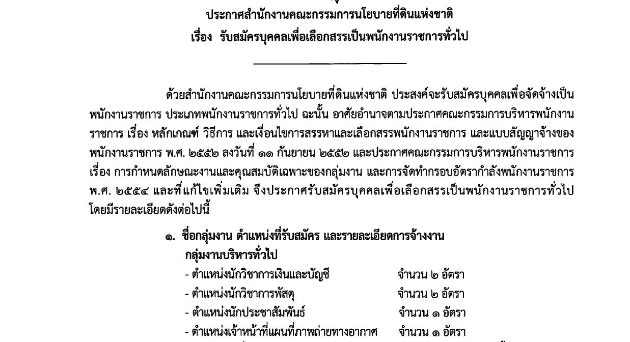 สำนักงานคณะกรรมการนโยบายที่ดินแห่งชาติ เปิดรับสมัครบุคคลเพื่อเป็นพนักงานราชการ หลายตำแหน่ง / ป.ตรี ทุกสาขา และ อื่นๆ  / ไม่ต้องผ่าน ภาค ก ของ กพ.  / เงินเดือน 21780 / สมัคร online 13 กรกฎาคม – 5 สิงหาคม 2569