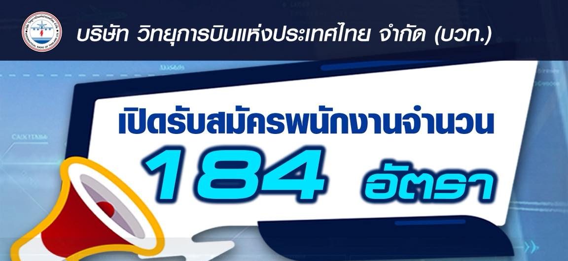 วิทยุการบินแห่งประเทศไทย รับสมัครบุคคลภายนอกเพื่อเข้าปฏิบัติงาน 184 อัตรา ส่วนกลาง ส่วนภูมิภาค ทั่วประเทศ / ป.ตรี ทุกสาขา และ อื่นๆ / ไม่ต้องผ่าน ภาค ก ของ กพ. / เงินเดือน 19250 / สมัคร online 1 – 30 มิถุนายน 2569