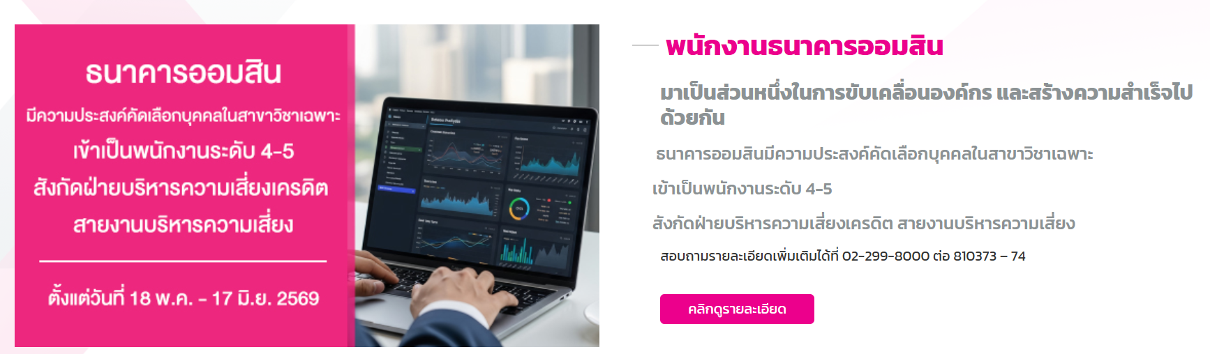 ธนาคารออมสิน เปิดรับสมัครบุคคลภายนอกเข้าเป็นพนักงาน ป.ตรี / เงินเดือน 18,150 – 21,180 / สมัคร online 18 พฤษภาคม – 17 มิถุนายน 2569