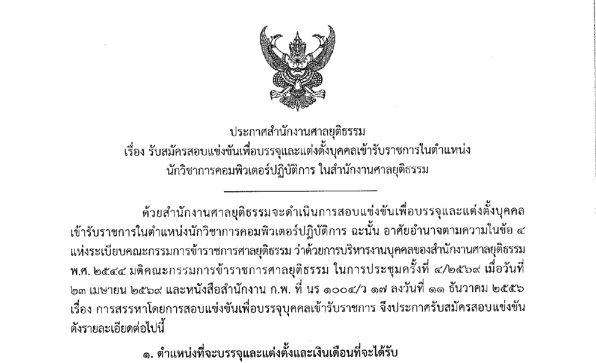 สำนักงานศาลยุติธรรม เปิดรับสมัครสอบแข่งขันเพื่อบรรจุบุคคลเข้ารับราชการ ป.ตรี  / เงินเดือน 18150 / สมัคร online 19 พ.ค. – 10 มิ.ย. 69