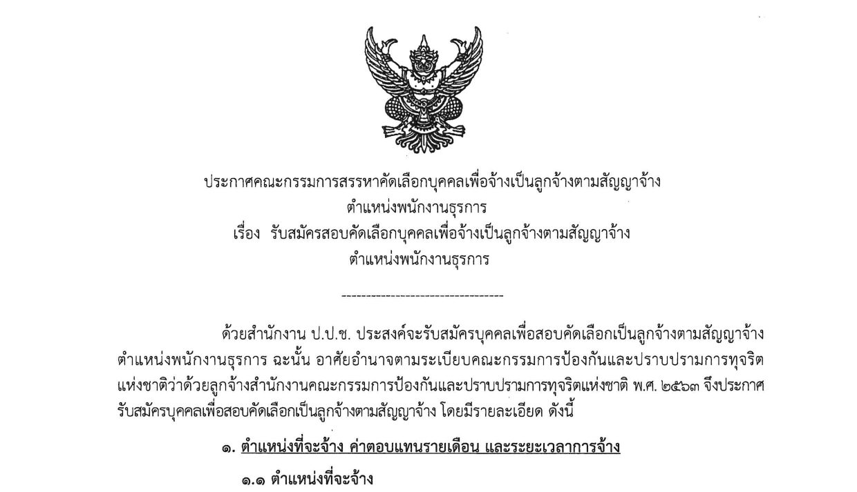 สำนักงาน ป.ป.ช. รับสมัครสอบคัดเลือกลูกจ้าง 8 อัตรา / เงินเดือน 11500 + 2000 + 2500 / สมัคร บัดนี้ 15 พฤษภาคม 2569