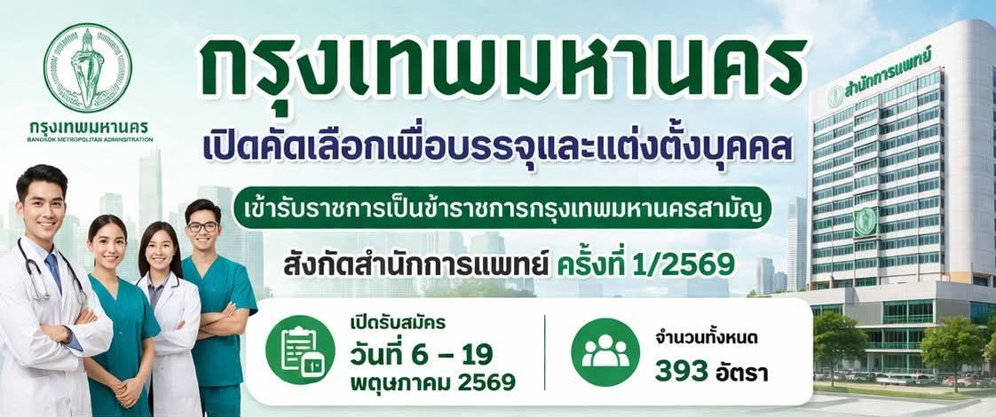 กรุงเทพมหานคร เปิดรับสมัครสอบข้าราชการ 393 อัตรา หลายตำแหน่ง / ปวส. และ ป.ตรี หลายสาขา / สมัคร 6 – 19 พฤษภาคม  2569