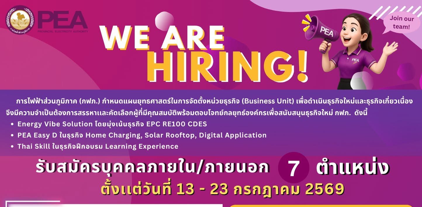 การไฟฟ้าส่วนภูมิภาค เปิดรับสมัครสอบจากบุคคลภายนอกเพื่อเข้าปฏิบัติงาน หลายอัตรา / ป.ตรี ทุกสาขา และ อื่นๆ + / สมัคร online 13 – 23 กรกฎาคม 2569