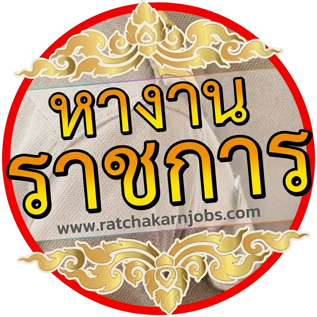 หางานราชการ สมัครงานราชการ 2569 | RatchakarnJobs