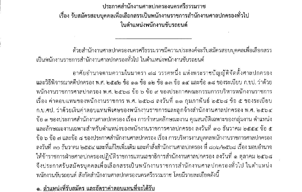 ศาลปกครอง รับสมัครบุคคลเพื่อเป็นพนักงานราชการ / ไม่ต้องผ่าน ภาค ก ของ กพ. / สมัครทาง online 7 – 21 กรกฎาคม 2569