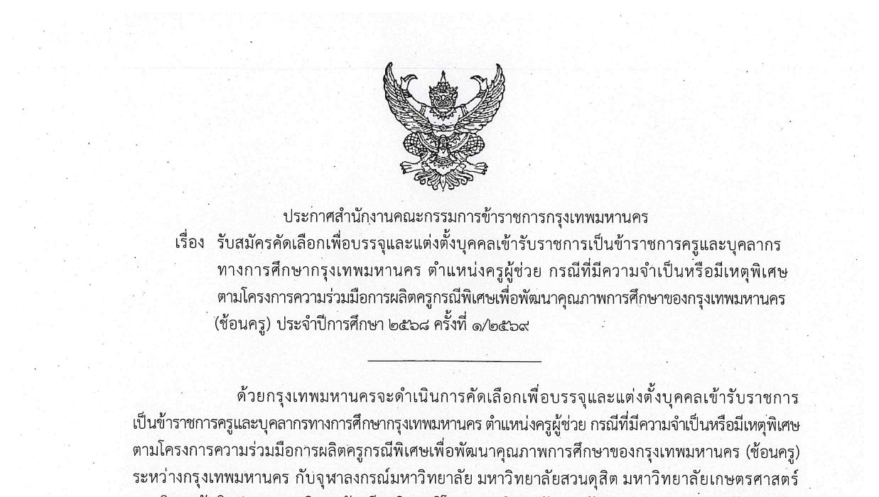 กรุงเทพมหานคร เปิดรับสมัครสอบข้าราชการ 122 อัตรา / หลายตำแหน่ง / ป.ตรี หลายสาขา / ไม่ต้องผ่าน ภาค ก. / สมัคร 15 – 26 มิถุนายน 2569