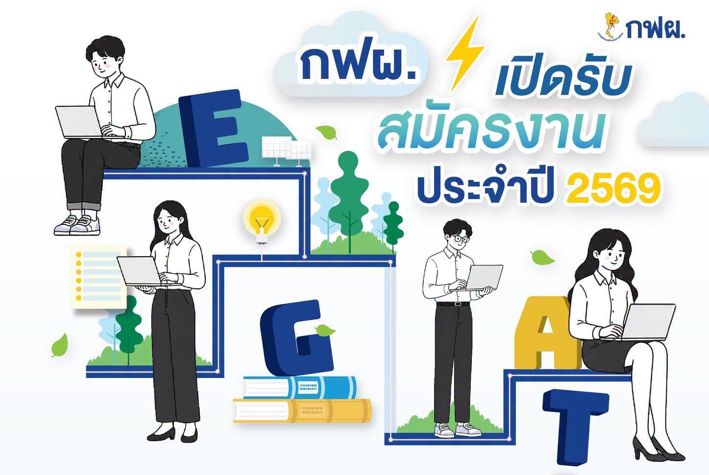 การไฟฟ้าฝ่ายผลิตแห่งประเทศไทย เปิดรับสมัครพนักงาน ประจำปี 2569 จำนวน 300 กว่าอัตรา / บรรจุทั่วประเทศ / วุฒิการศึกษา ปวช. ปวส. ป.ตรี หลายสาขา / สมัคร online 22 มิ.ย. – 10 ก.ค.  2569